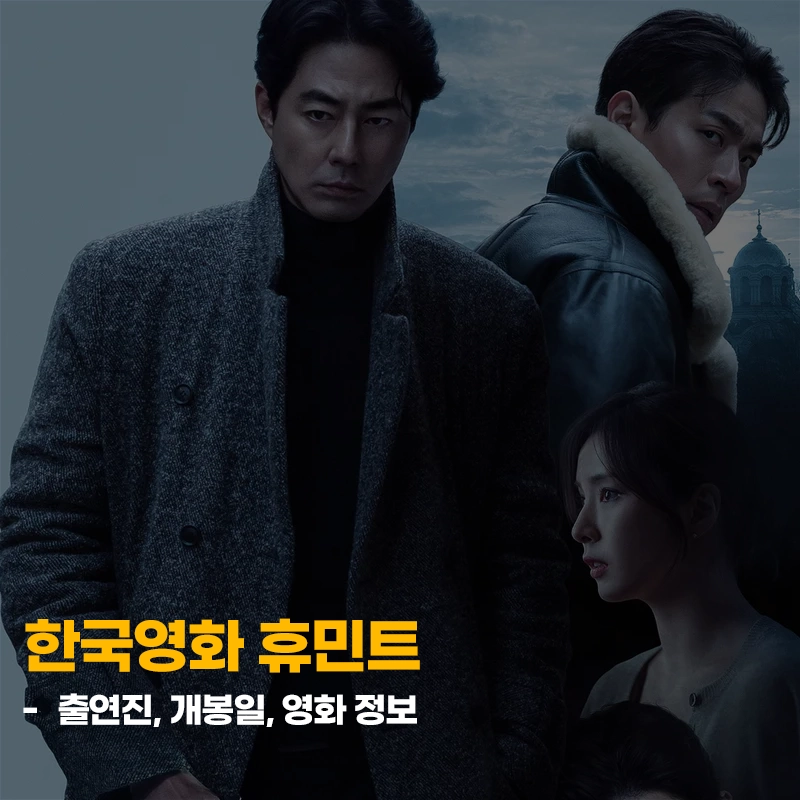 한국영화-휴민트-출연진-개봉일-기본-정보