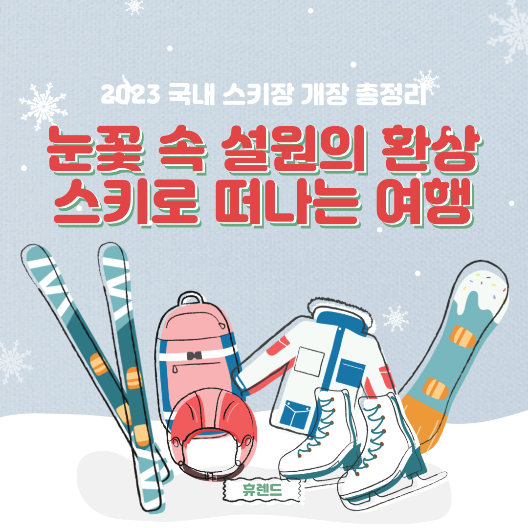 2023 ~ 2024 전국 스키장 개장 총정리 소개