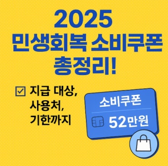 민생회복 소비쿠폰