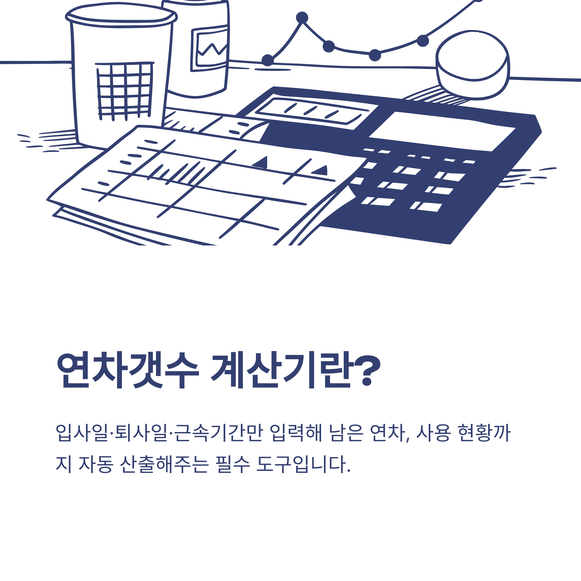 연차갯수 계산기 – 입사일·퇴사·회계년도까지, 회사별 연차 계산 실전 가이드