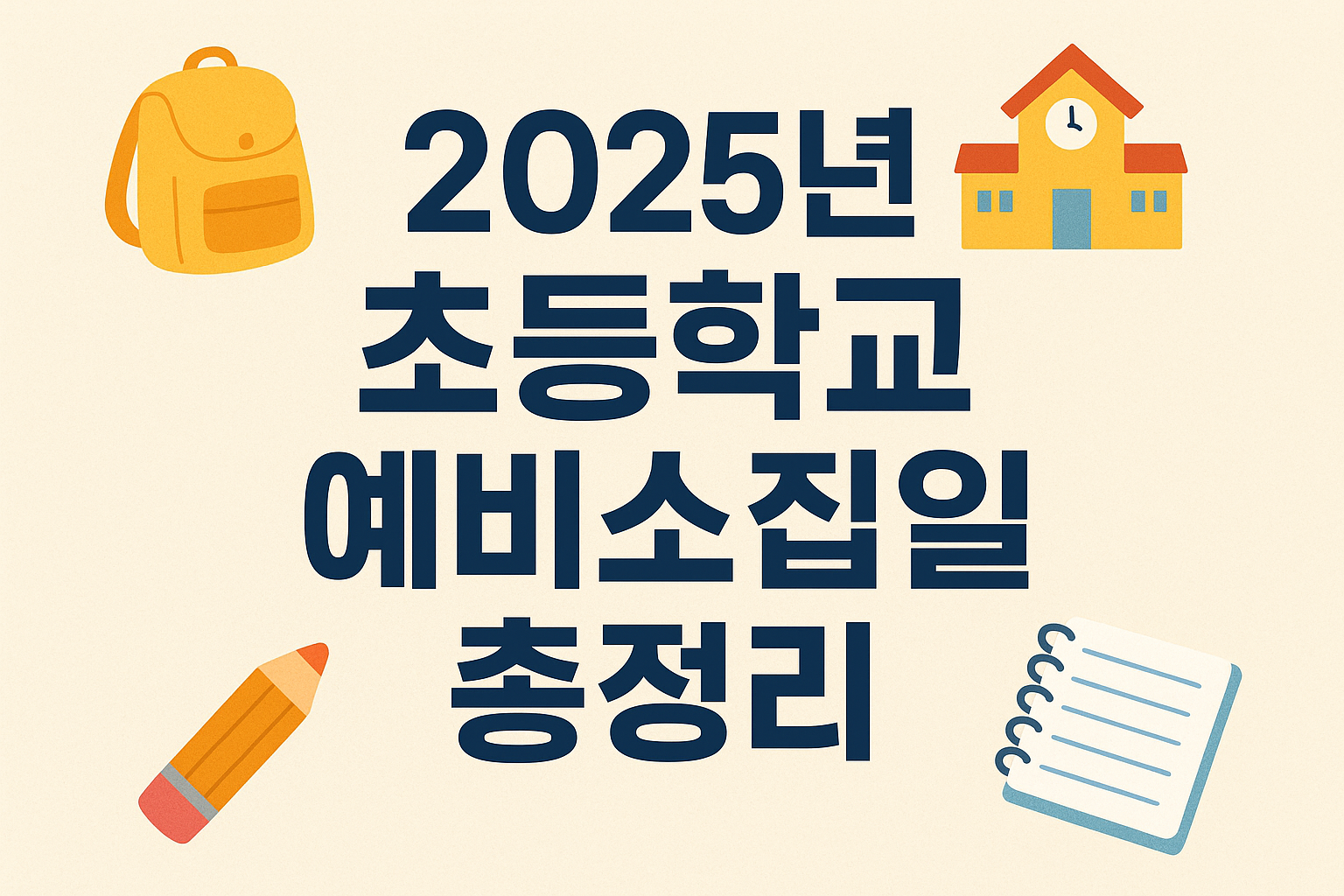 2025년 초등학교 예비소집일 총정리｜일정&middot;준비물&middot;입학 절차 한눈에 보기