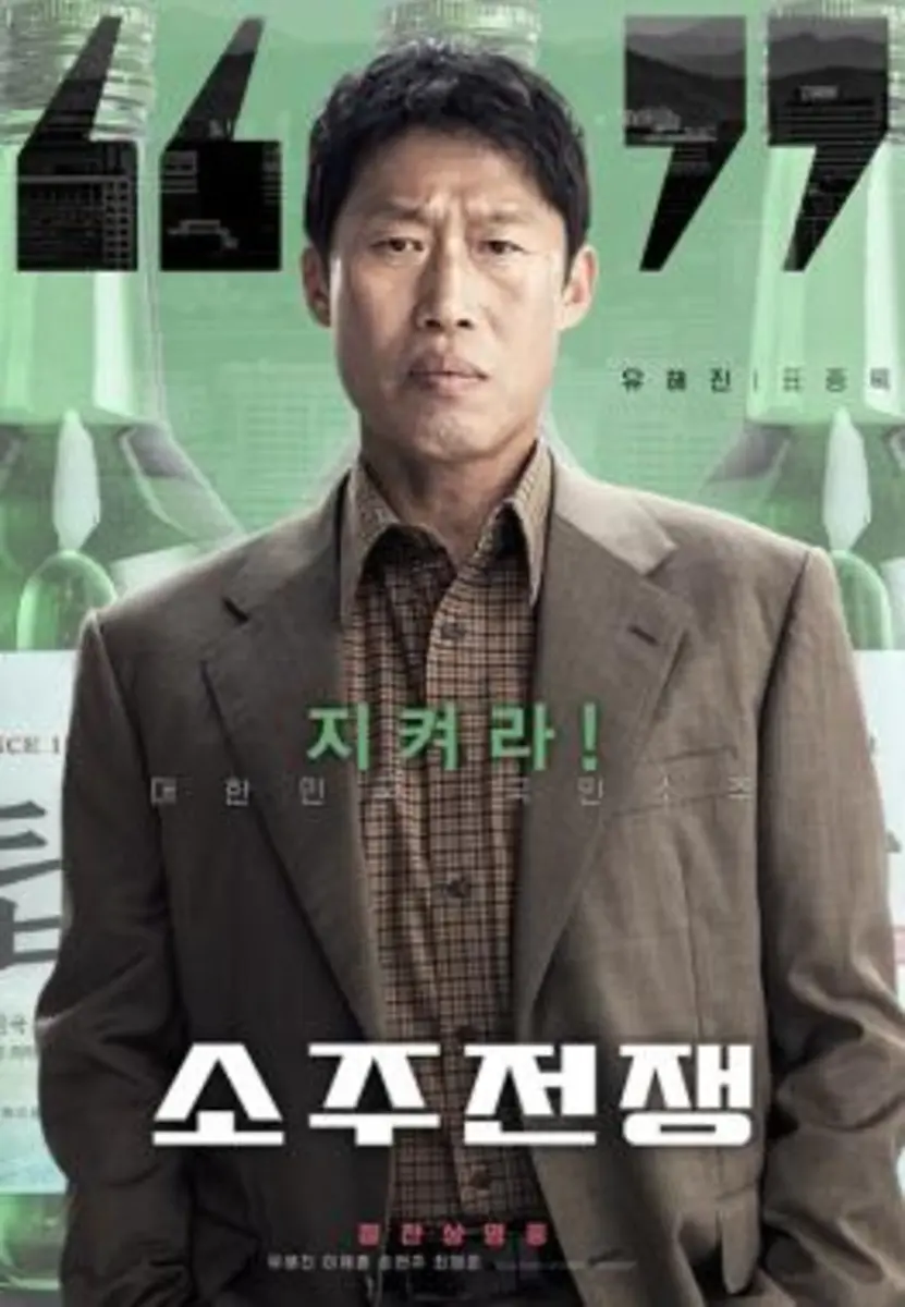 소주전쟁 관람평