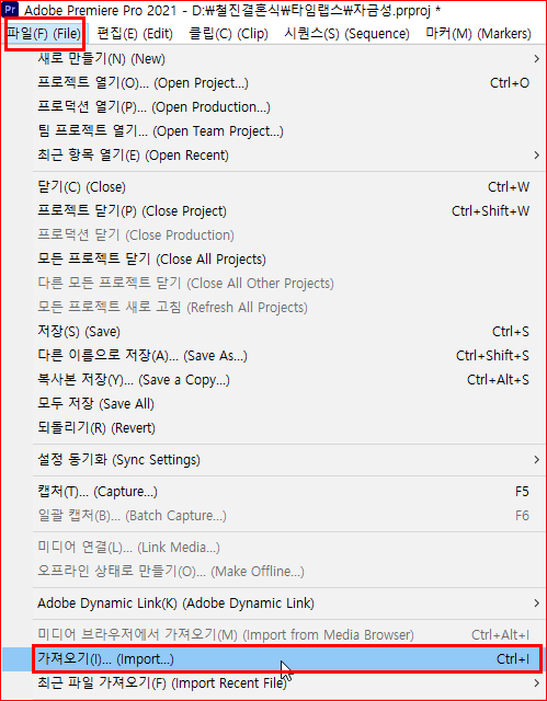 프리미어 프로를 열고 가져오기(import)