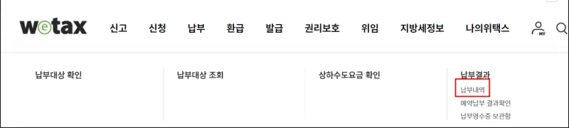 재산세 납부내역 조회