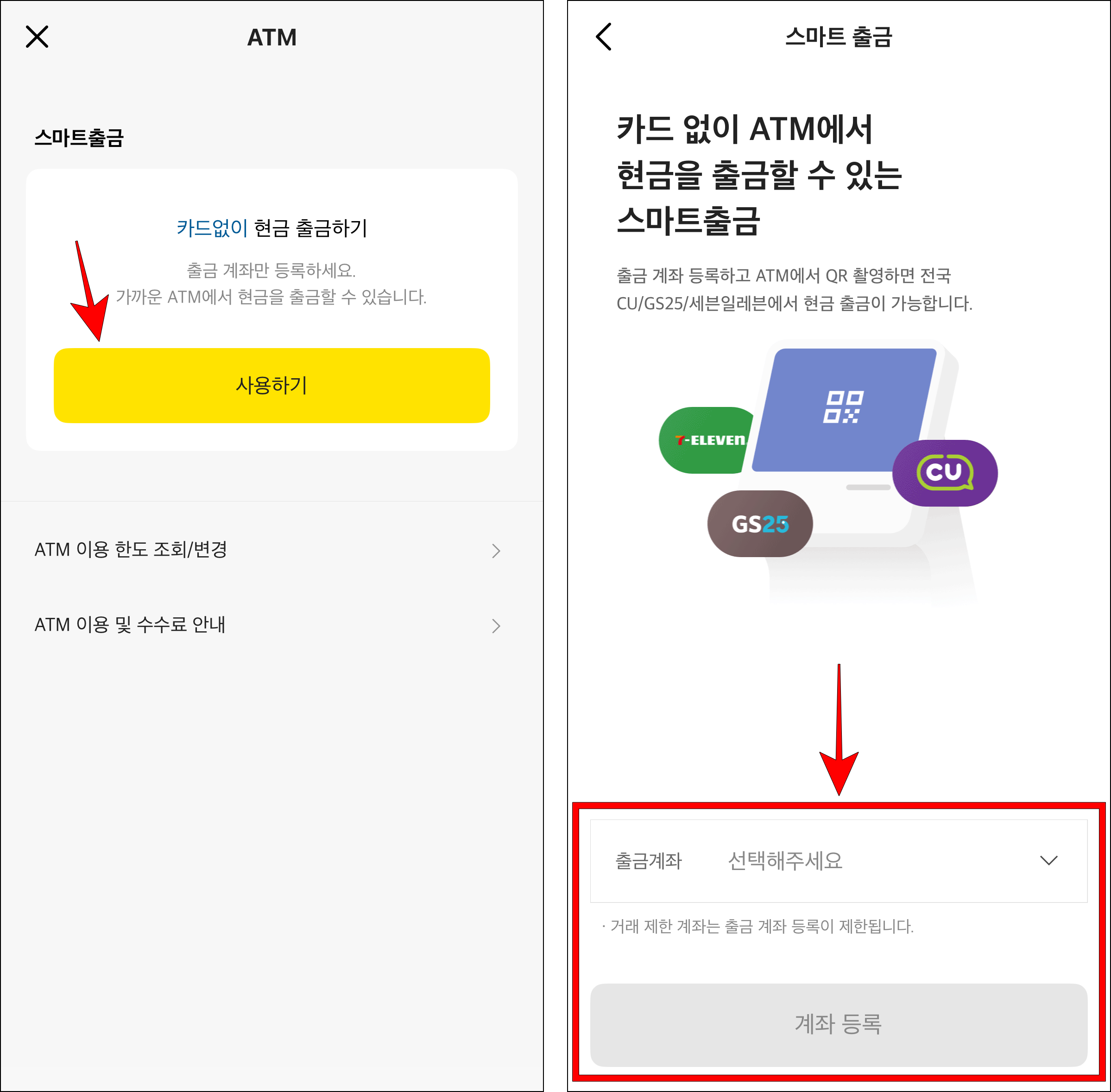 스마트출금의 사용하기를 선택한 후 출금계좌를 선택하고 계좌 등록을 선택