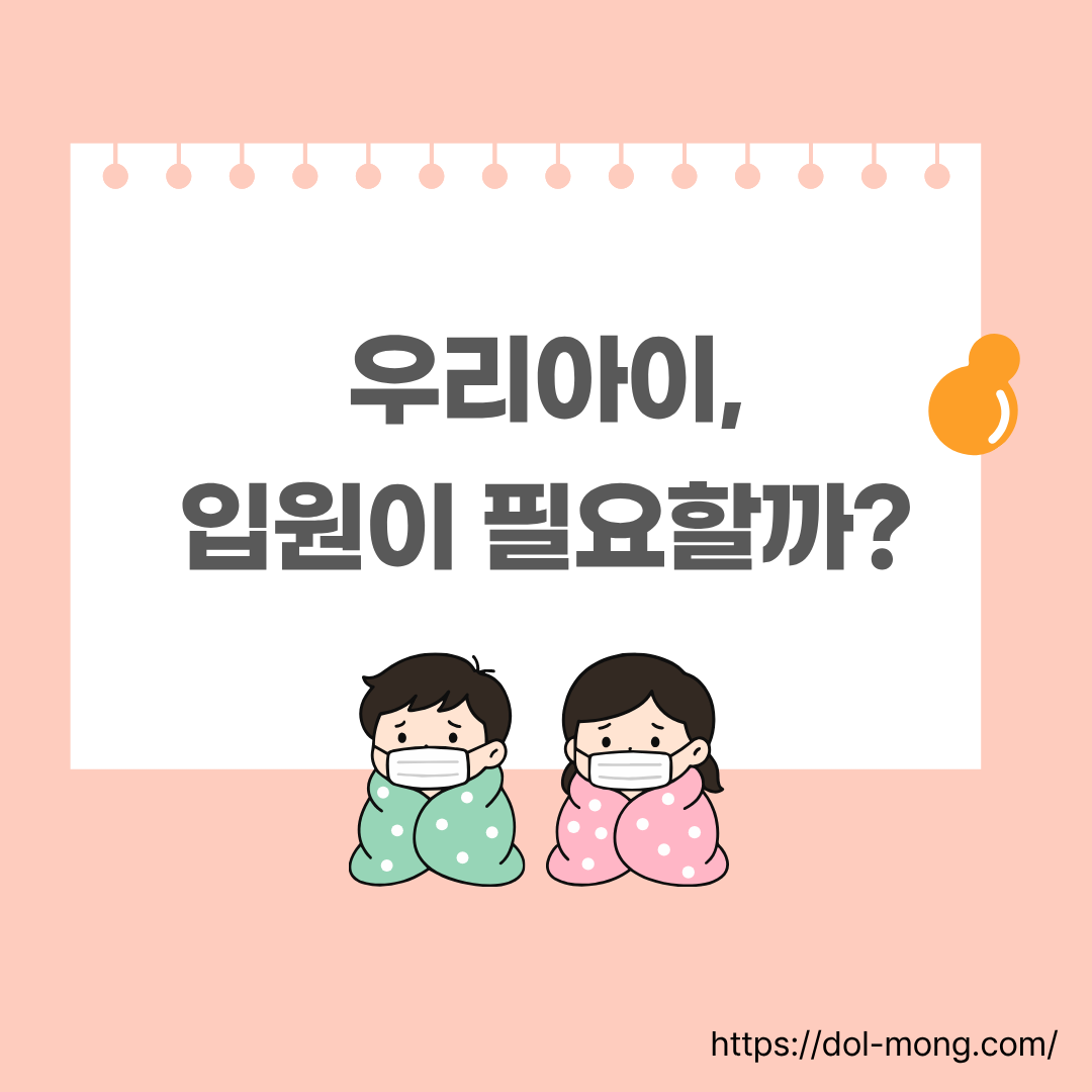 우리아이, 입원이 필요할까?