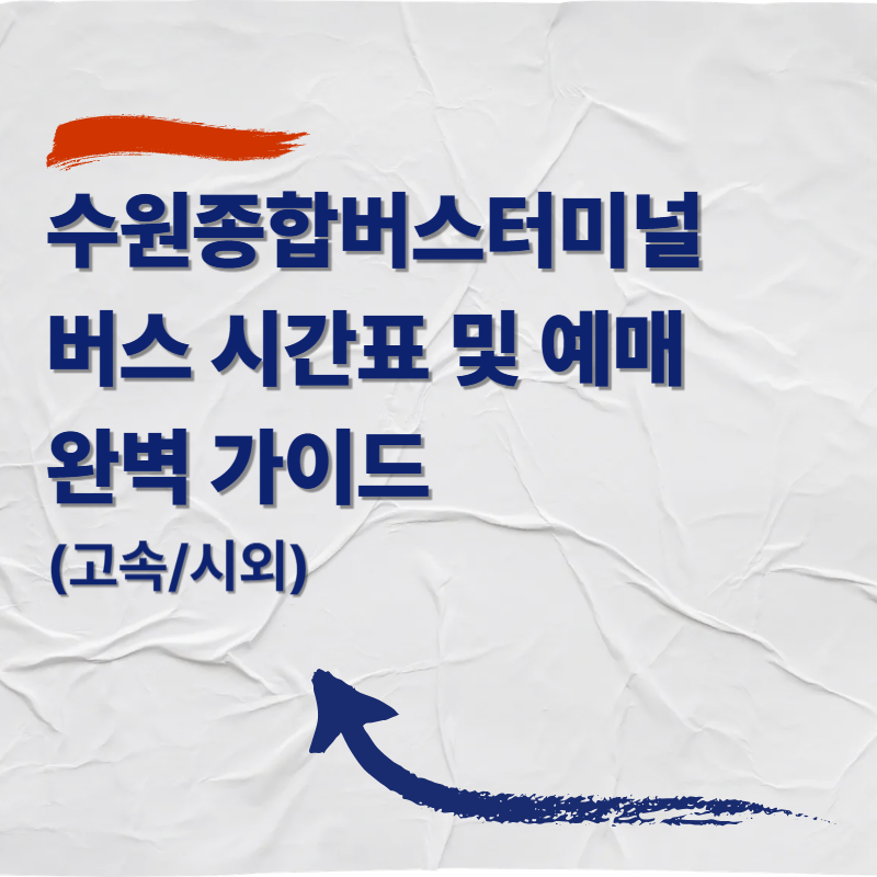 수원종합버스터미널 버스 시간표 및 예매 완벽 가이드 (고속/시외)