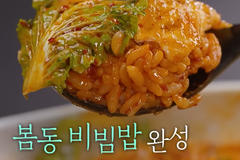 봄동비빔밥 만드는 법 레시피