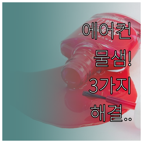 에어컨 물 새는 이유 3가지 및 셀프..