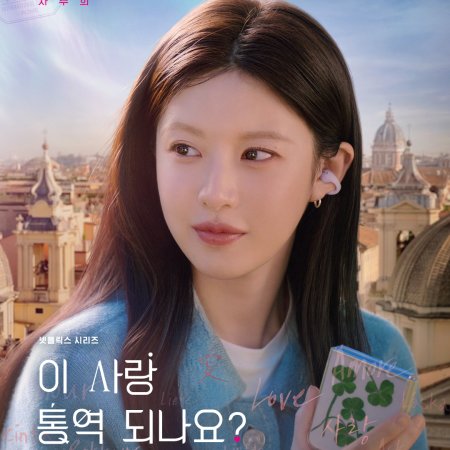 [OTT 보는방법] 넷플릭스 드라마 이 사랑 통역 되나요 등장인물(출연진) 고윤정