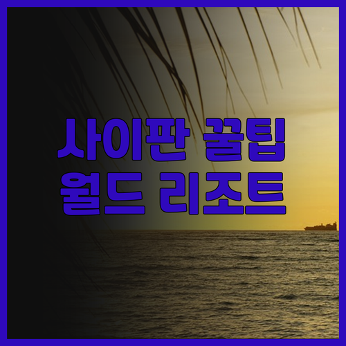사이판 월드 리조트 후기.. 워터파크