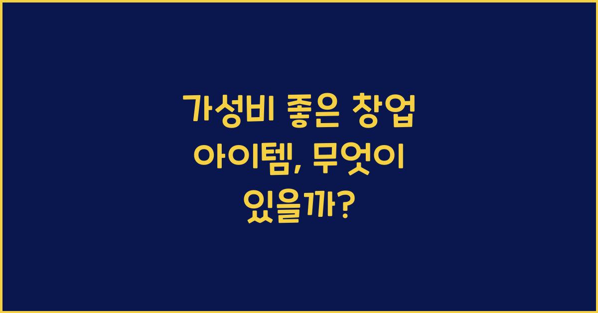 가성비 좋은 창업