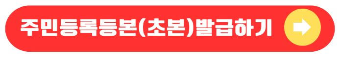 주민등록등본발급