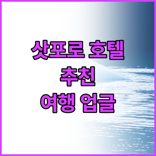 엄선된 삿포로 호텔 추천! 여행 경험..