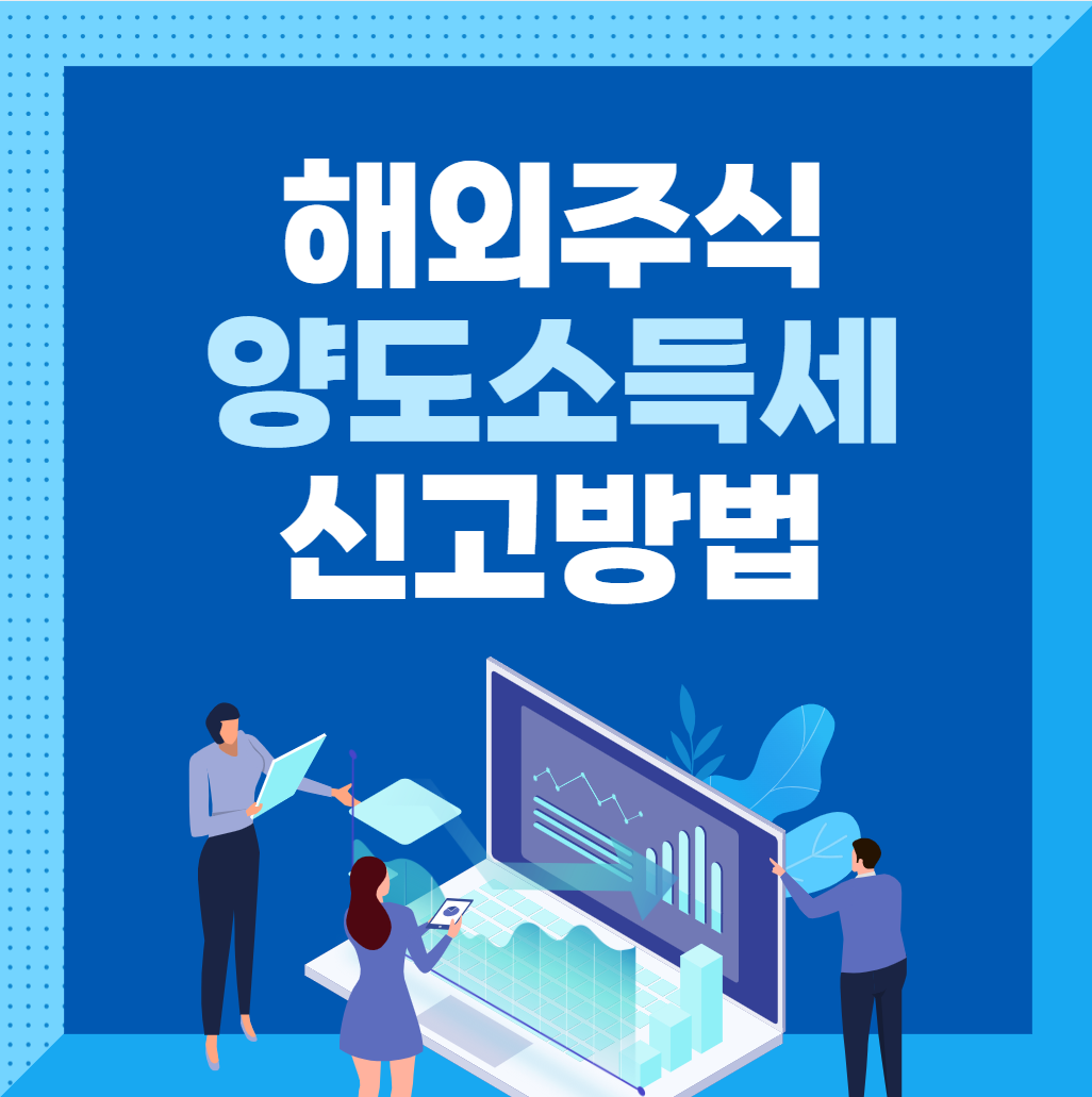 해외주식 양도소득세 신고 방법 관련 사진