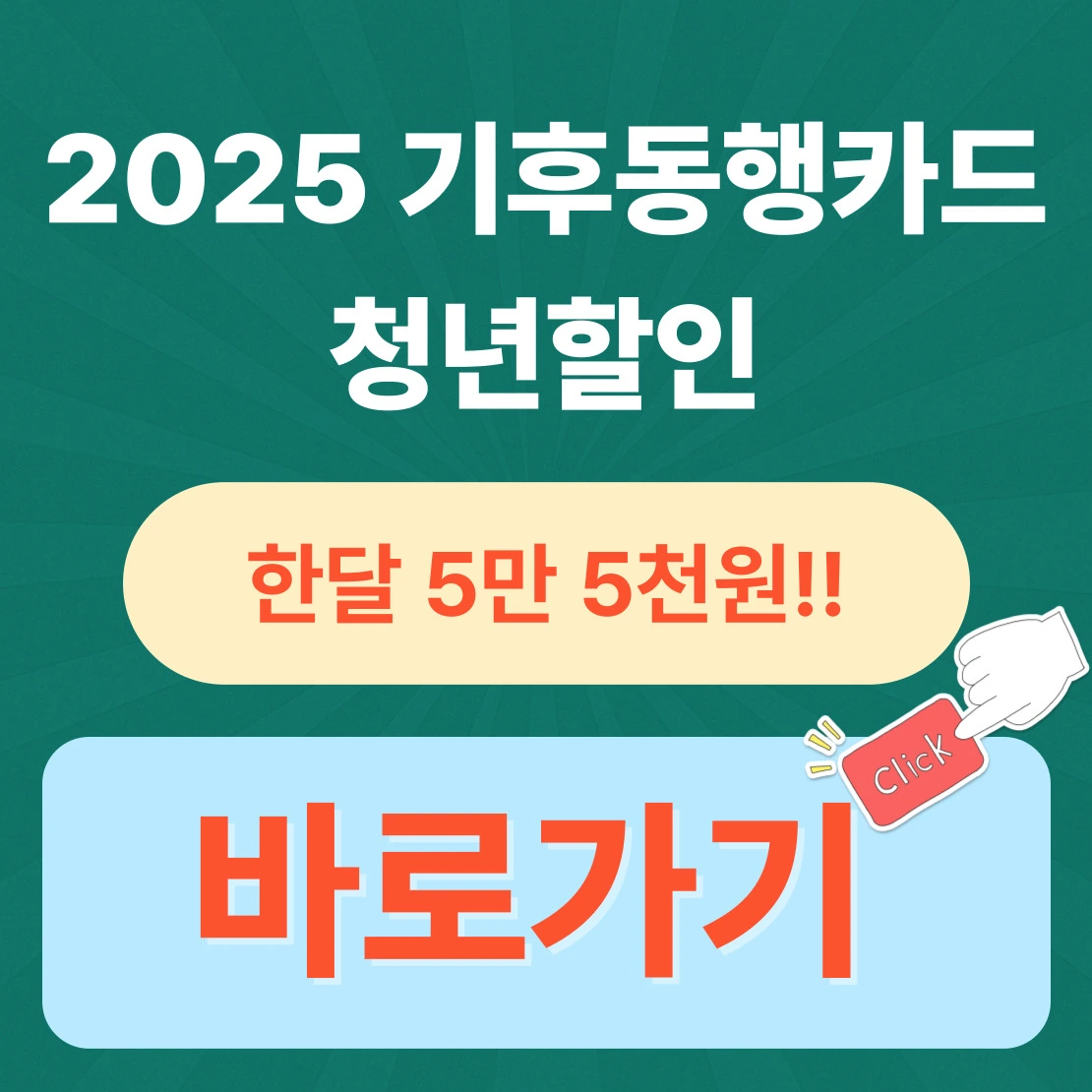 2025 기후동행카드 청년할인