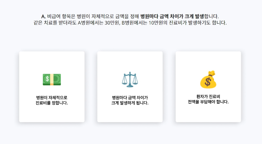 비급여-진료비를-비교해야-하는-이유-이미지