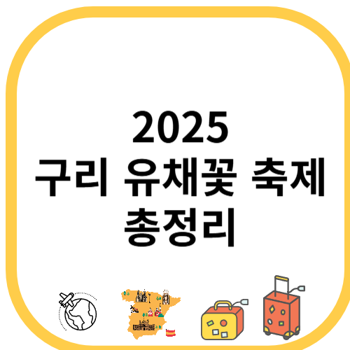 2025 구리 유채꽃 축제 총정리