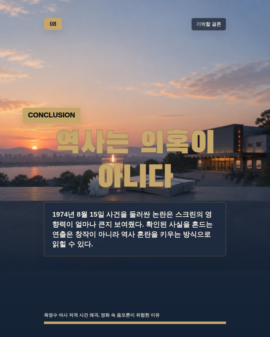 역사는 의혹이 아니다