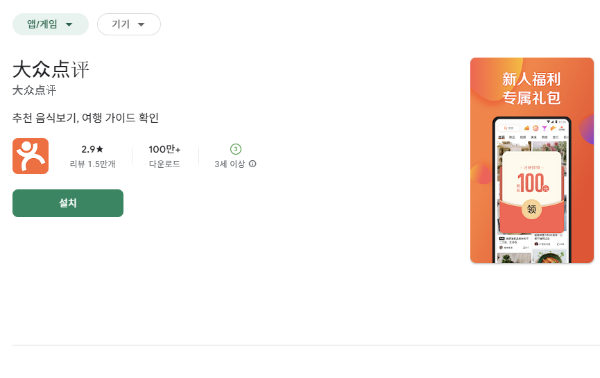 구글 플레이에서 디엔핑을 검색하면 된다.