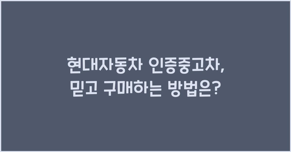 현대자동차 인증중고차