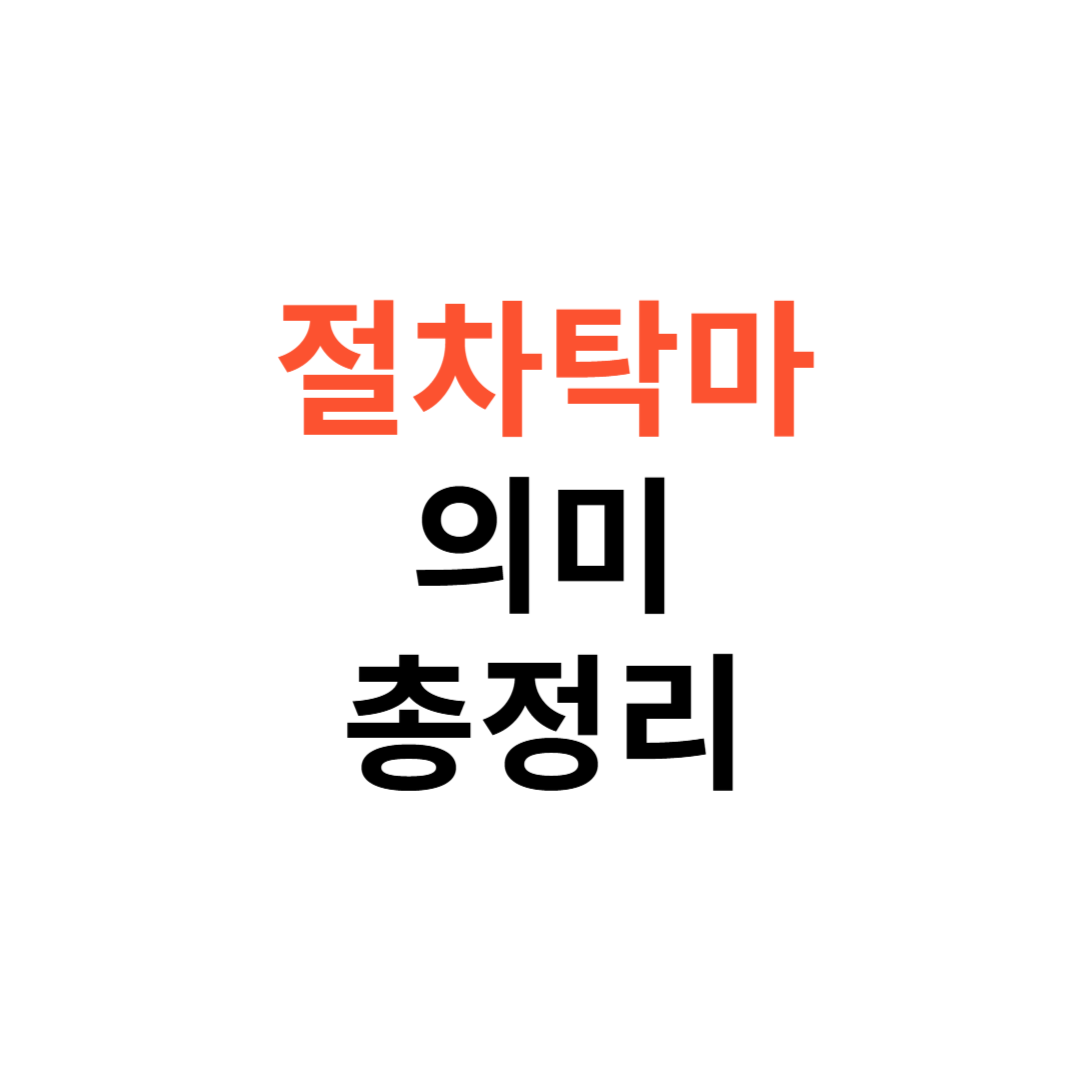 절차탁마