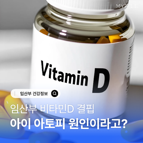 임신 중 비타민D 결핍, 태아 아토피 원인