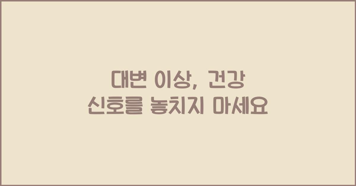 대변 이상