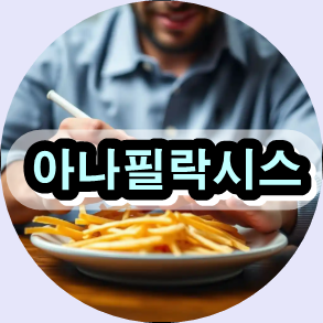 아나필락시스 원인, 아나필락시스 증상, 아나필락시스 치료, 에피네프린 자가주사 사용법, 아나필락시스 예방 자연 약초, 아나필락시스 자가주사, 아나필락시스 자가진단