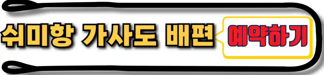 쉬미항 가사도 배편 예약