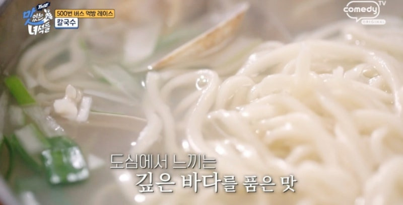 500번 버스 먹방 레이스 칼국수맛집 맛있는 녀석들