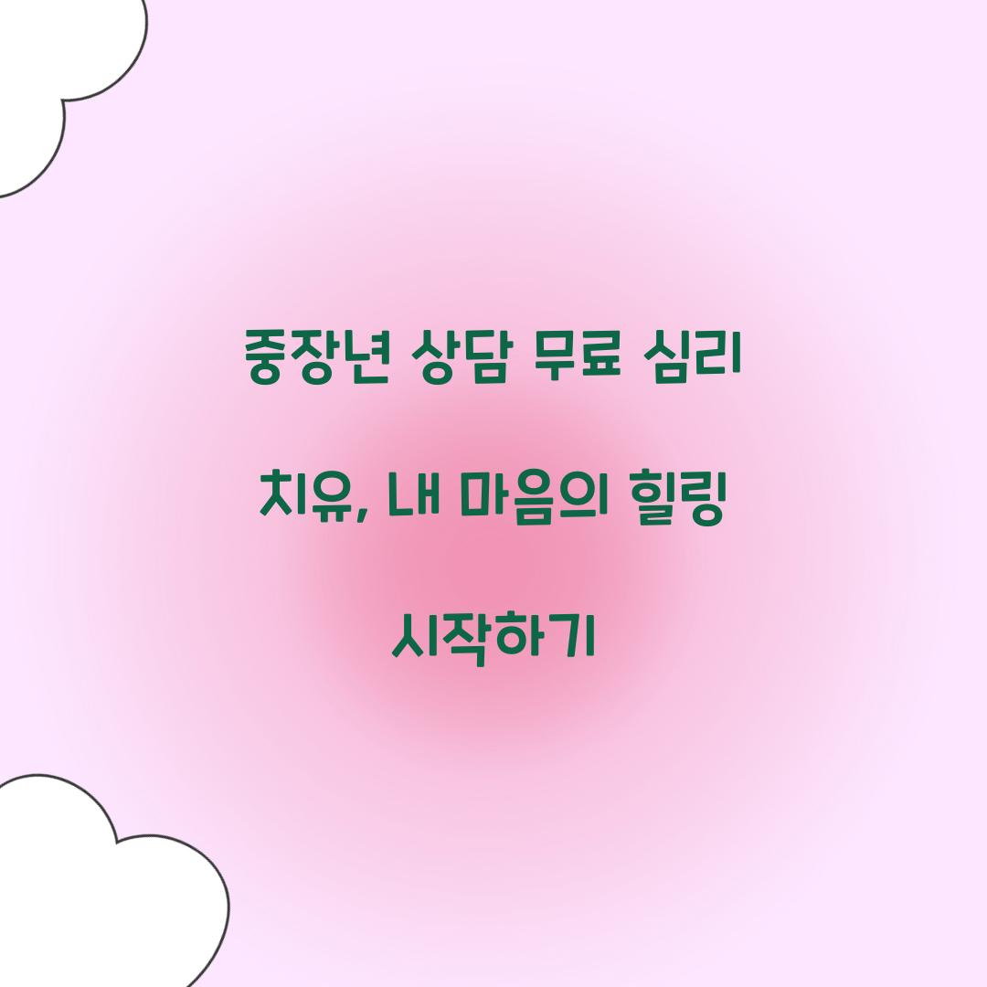 중장년 상담 무료 심리 치유