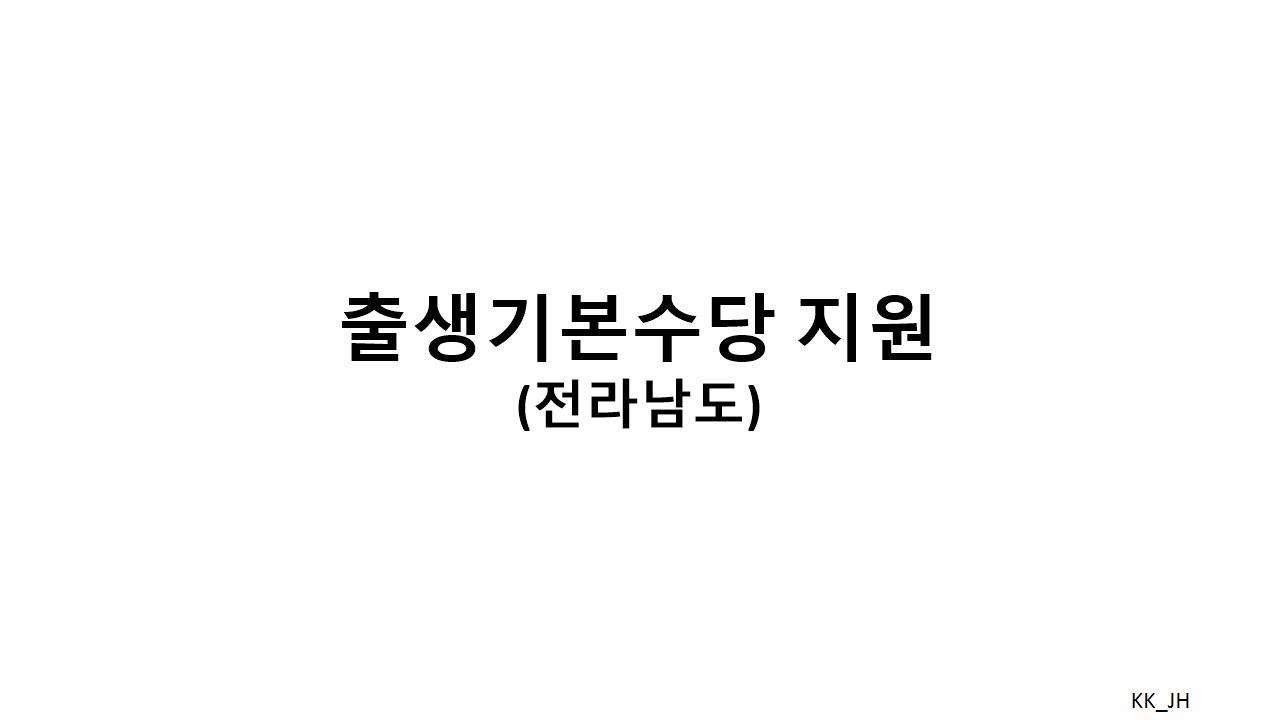 전라남도 출생기본수당 지원, 자녀 양육에 필요한 모든 정보