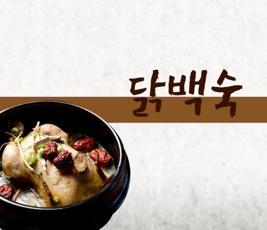 닭백숙 만드는법