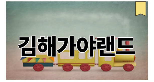 김해가야랜드