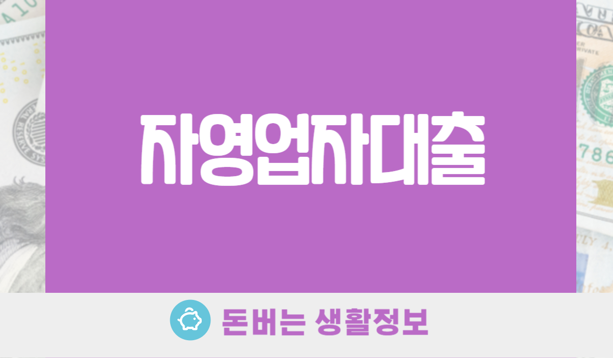 자영업자대출