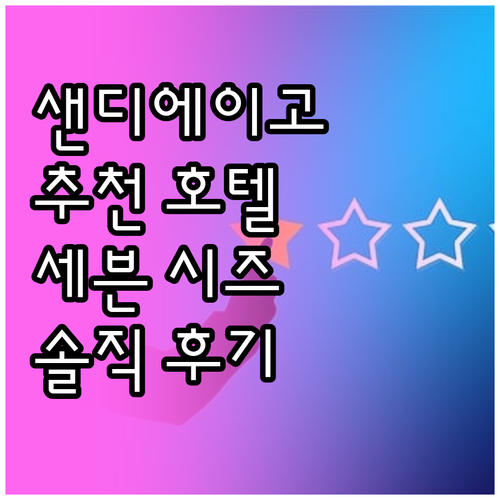 샌디에이고 추천 호텔! 베스트 웨스턴..