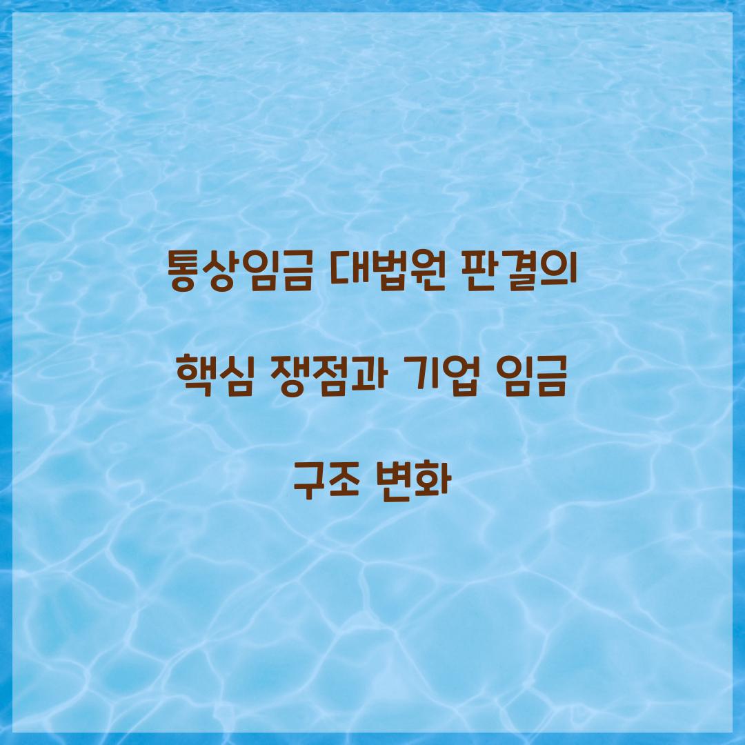 통상임금 대법원 판결