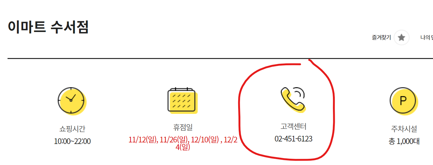 이마트 수서점 고객센터 전화번호