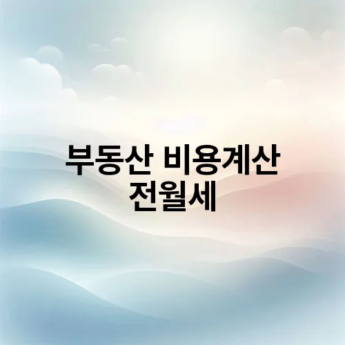 부동산 비용계산 전월세