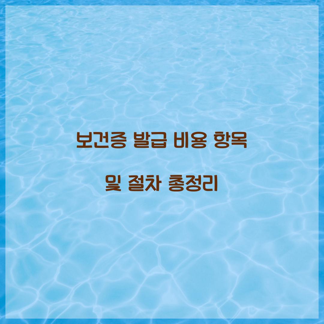 보건증 발급 비용 항목