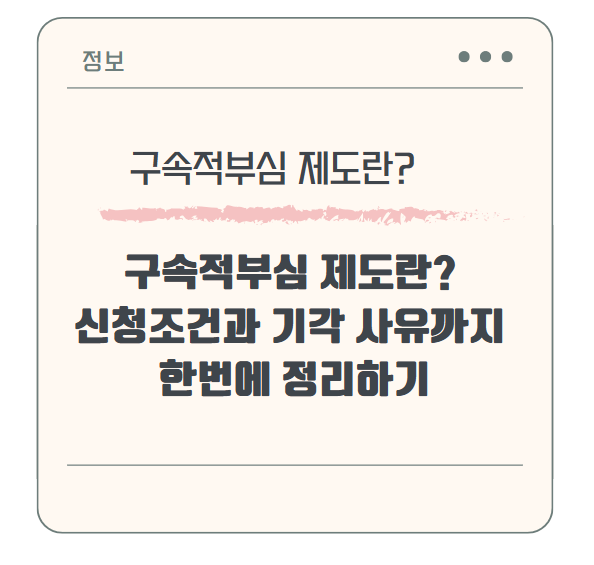 구속적부심 제도란? 신청조건과 기각 사유까지 한번에 정리하기