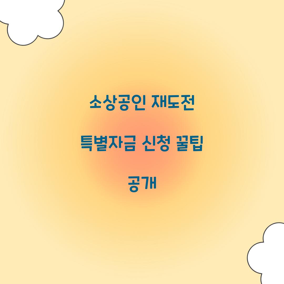 소상공인 재도전 특별자금 신청