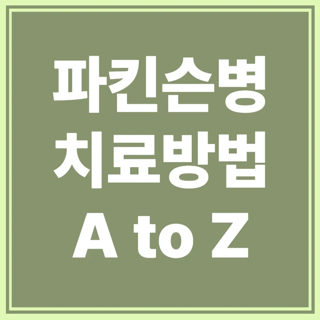 파킨슨병 치료방법 A to Z : 약물치료부터 장기복용 전략까지 썸네일