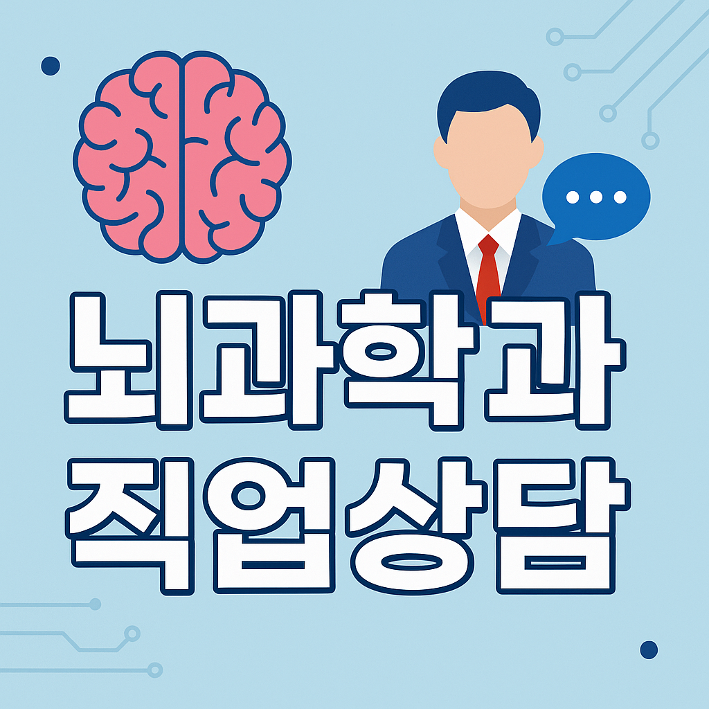 직업상담에 뇌과학이 필요한 이유: 뉴로사이언스로 내담자의 행동을 이해하다