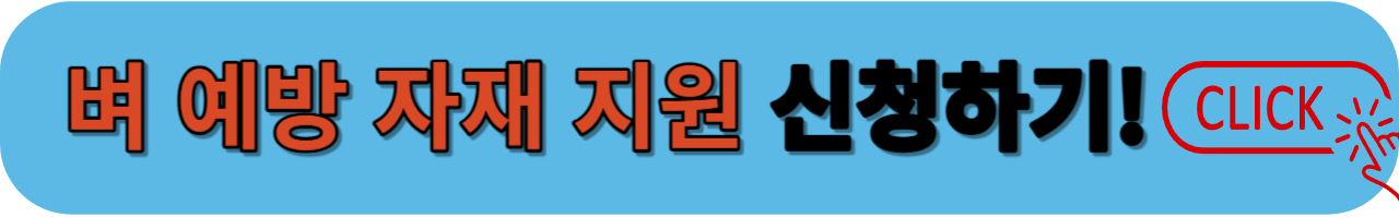 벼 예방자재 신청하기