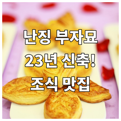 난징 부자묘 역세권 숙소 추천 202..