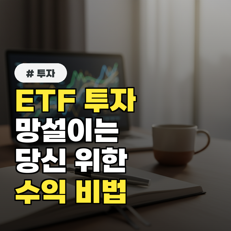 ETF 투자 망설이는 당신! 흔한 실수 5가지 피하고 수익 올리는 법