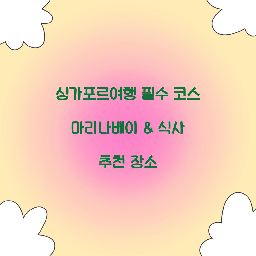 싱가포르여행