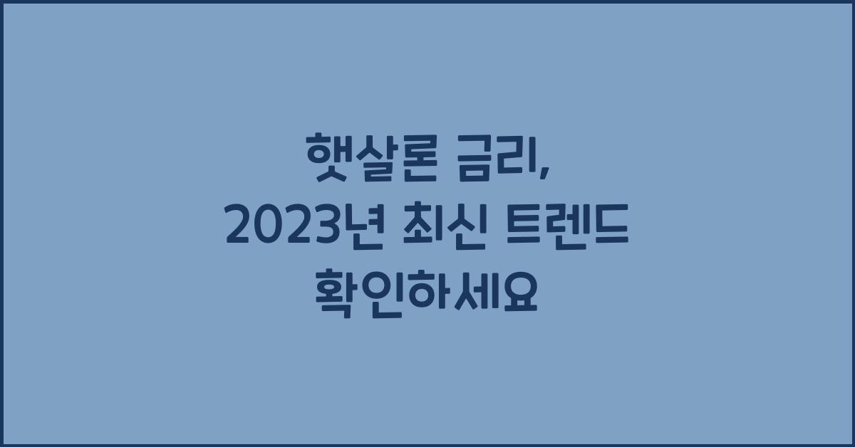 햇살론 금리